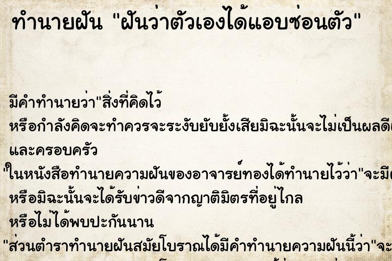 ทำนายฝัน ฝันว่าตัวเองได้แอบซ่อนตัว ทำนายฝัน ฝันว่าตัวเองได้แอบซ่อนตัว