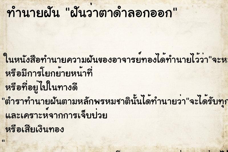 ทำนายฝันฝันว่าตาดำลอกออก ทำนายฝันทำนายฝันฝันว่าตาดำลอกออก