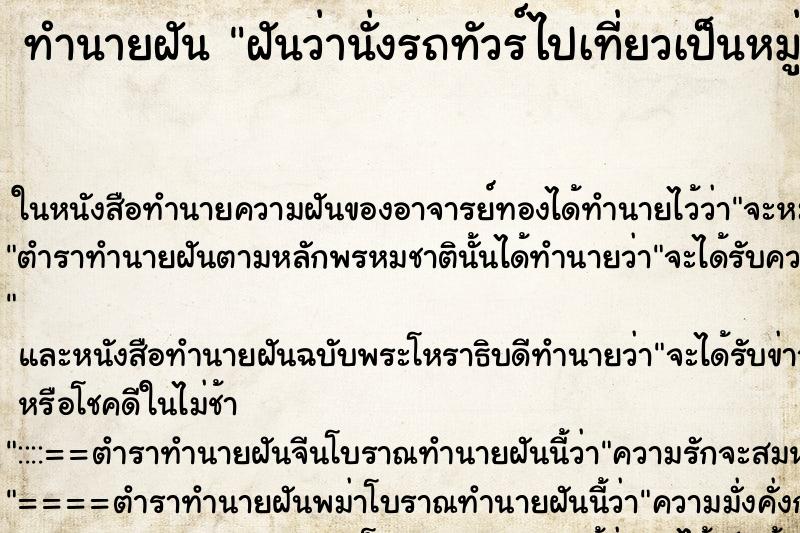ทำนายฝัน ฝันว่านั่งรถทัวร์ไปเที่ยวเป็นหมู่คณะ ทำนายฝัน ฝันว่านั่งรถทัวร์ไปเที่ยวเป็นหมู่คณะ