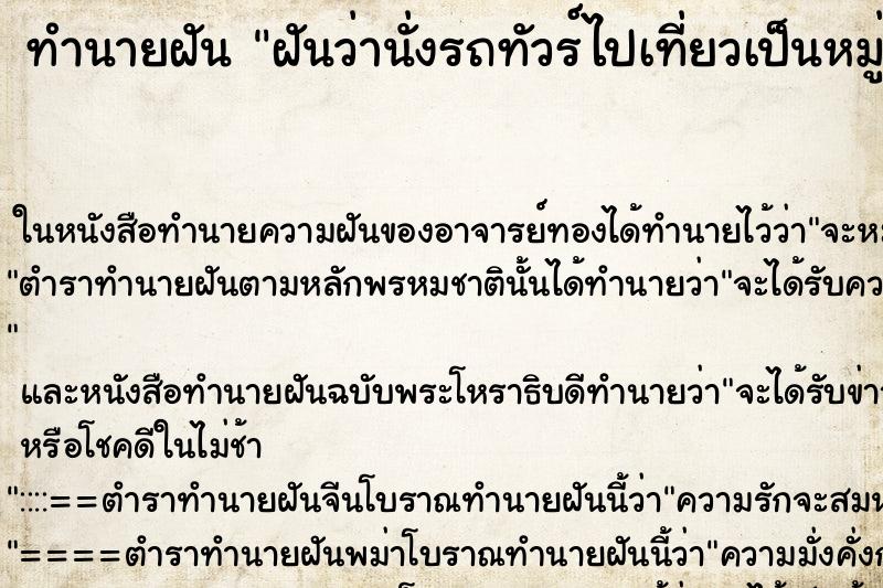 ทำนายฝัน ฝันว่านั่งรถทัวร์ไปเที่ยวเป็นหมู่คณะ ตำราโบราณ แม่นที่สุดในโลก