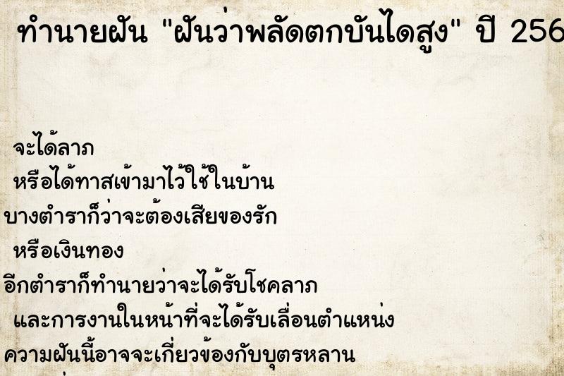 ทำนายฝัน ฝันว่าพลัดตกบันไดสูง ทำนายฝัน ฝันว่าพลัดตกบันไดสูง