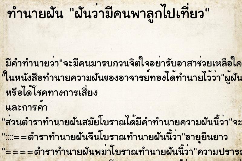 ทำนายฝันทำนายฝันฝันว่ามีคนพาลูกไปเที่ยว