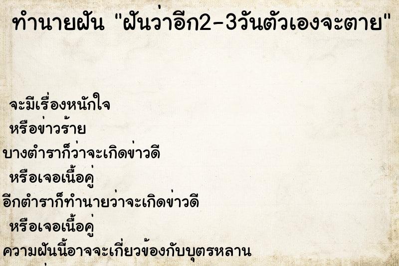 ทำนายฝันฝันว่าอีก2-3วันตัวเองจะตาย ทำนายฝันทำนายฝันฝันว่าอีก2-3วันตัวเองจะตาย