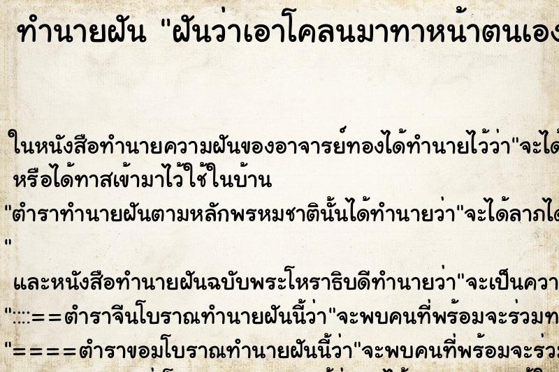 ทำนายฝันทำนายฝันฝันว่าเอาโคลนมาทาหน้าตนเอง