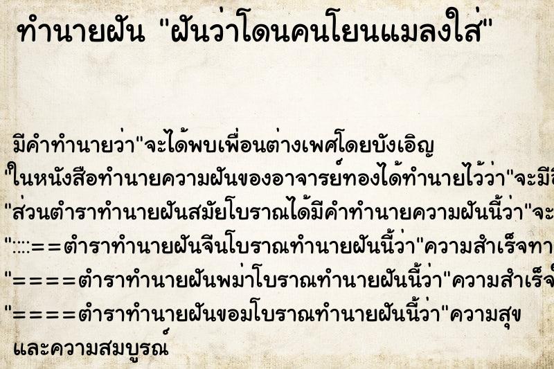 ทำนายฝันฝันว่าโดนคนโยนแมลงใส่ ทำนายฝันทำนายฝันฝันว่าโดนคนโยนแมลงใส่