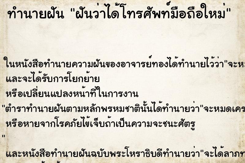 ทำนายฝันฝันว่าได้โทรศัพท์มือถือใหม่ ทำนายฝันทำนายฝันฝันว่าได้โทรศัพท์มือถือใหม่