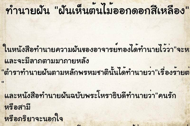 ทำนายฝันทำนายฝันฝันเห็นต้นไม้ออกดอกสีเหลือง