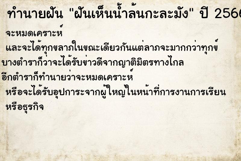 ทำนายฝันฝันเห็นน้ำล้นกะละมัง ทำนายฝันทำนายฝันฝันเห็นน้ำล้นกะละมัง