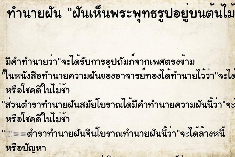 ทำนายฝัน ฝันเห็นพระพุทธรูปอยู่บนต้นไม้ ทำนายฝัน ฝันเห็นพระพุทธรูปอยู่บนต้นไม้