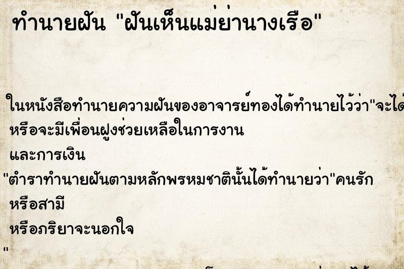 ทำนายฝันฝันเห็นแม่ย่านางเรือ ทำนายฝันทำนายฝันฝันเห็นแม่ย่านางเรือ