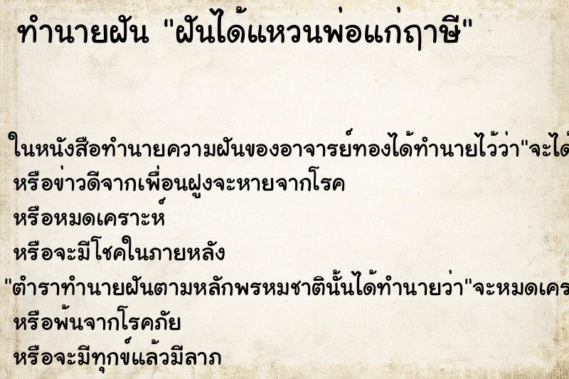 ทำนายฝัน ฝันได้แหวนพ่อแก่ฤาษี ตำราโบราณ แม่นที่สุดในโลก