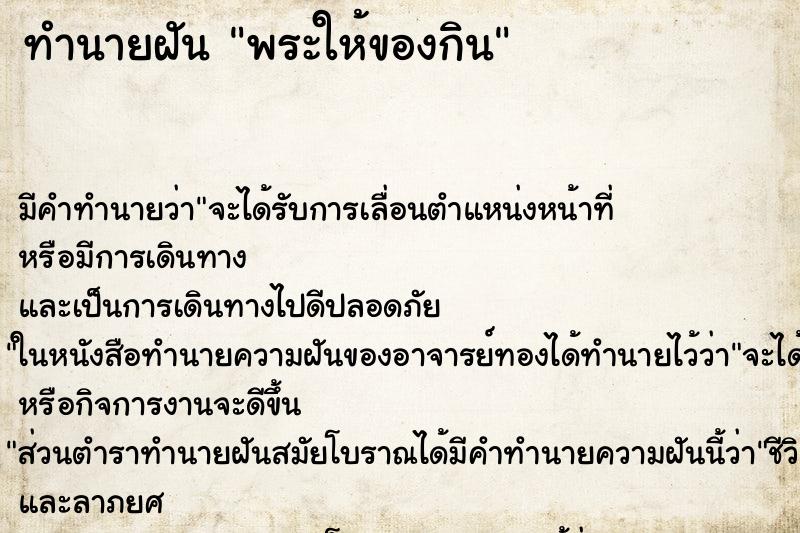 ทำนายฝัน พระให้ของกินแม่นๆ ฟรี ด้วยตำราหนังสือทำนายฝันโบราณ ทำนายฝันพระให้ของกิน