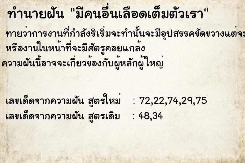 ทำนายฝัน มีคนอื่นเลือดเต็มตัวเรา
