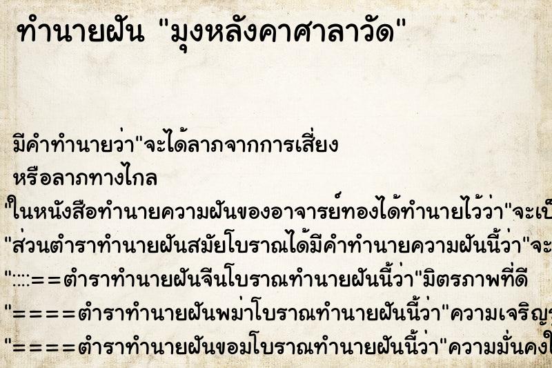 ทำนายฝัน มุงหลังคาศาลาวัด ทำนายฝัน มุงหลังคาศาลาวัด