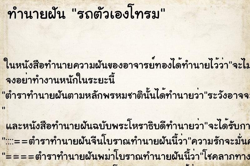 ทำนายฝัน รถตัวเองโทรม
