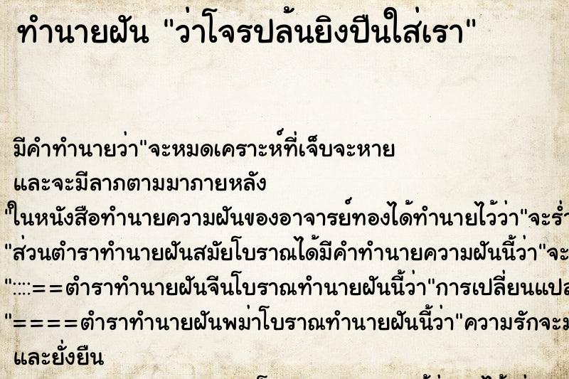 ทำนายฝัน ว่าโจรปล้นยิงปืนใส่เรา