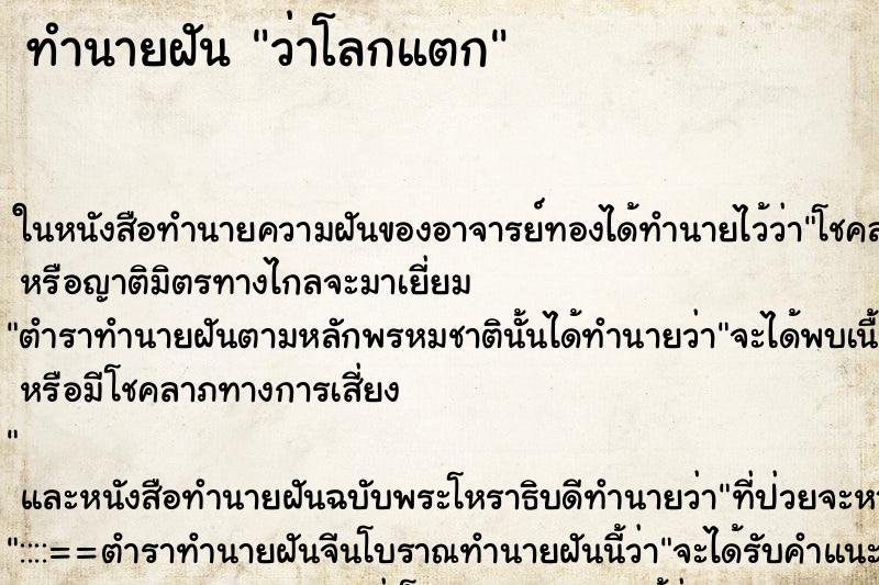 ทำนายฝันว่าโลกแตก ทำนายฝันทำนายฝันว่าโลกแตก