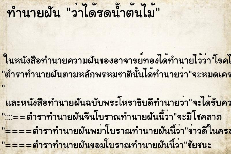 ทำนายฝันว่าได้รดน้ำต้นไม้ ทำนายฝันทำนายฝันว่าได้รดน้ำต้นไม้