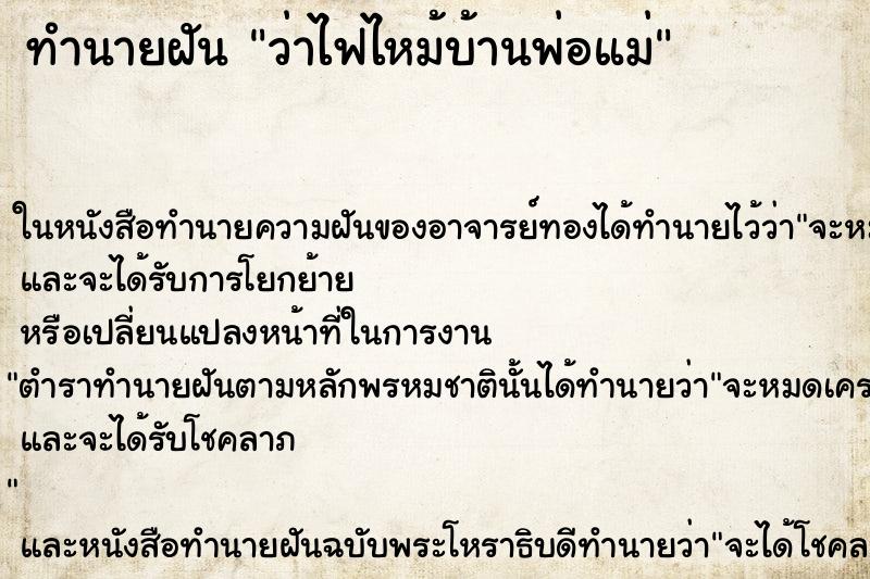 ทำนายฝัน ว่าไฟไหม้บ้านพ่อแม่
