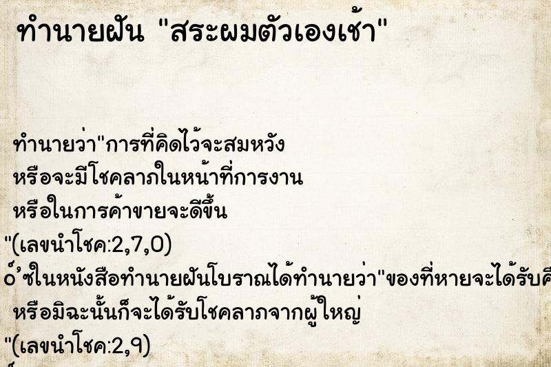 ทำนายฝัน สระผมตัวเองเช้า ทำนายฝัน สระผมตัวเองเช้า