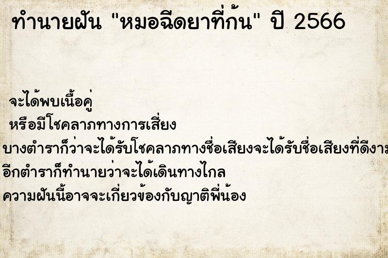 ทำนายฝันหมอฉีดยาที่ก้น ทำนายฝันทำนายฝันหมอฉีดยาที่ก้น