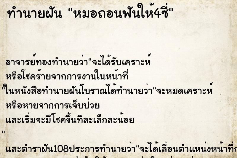 ทำนายฝันหมอถอนฟันให้4ซี่ ทำนายฝันทำนายฝันหมอถอนฟันให้4ซี่