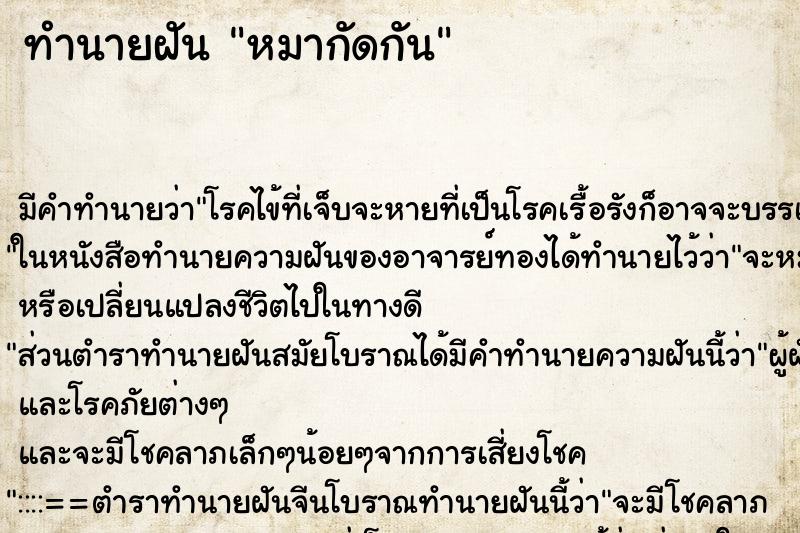 ทำนายฝัน หมากัดกัน ตำราโบราณ แม่นที่สุดในโลก