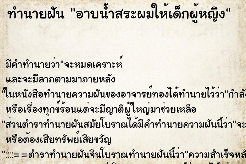 ทำนายฝัน อาบน้ำสระผมให้เด็กผู้หญิง ทำนายฝัน อาบน้ำสระผมให้เด็กผู้หญิง