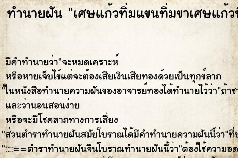 ทำนายฝัน เศษแก้วทิ่มแขนทิ่มขาเศษแก้วทิ่มแขนทิ่มขา ตำราโบราณ แม่นที่สุดในโลก