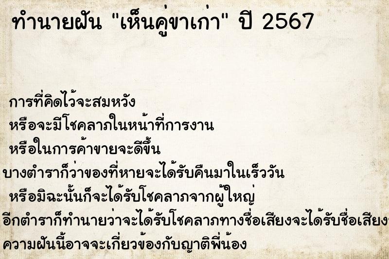 ทำนายฝันทำนายฝันเห็นคู่ขาเก่า