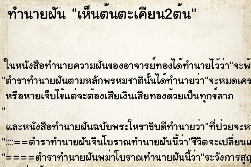 ทำนายฝันทำนายฝันเห็นต้นตะเคียน2ต้น