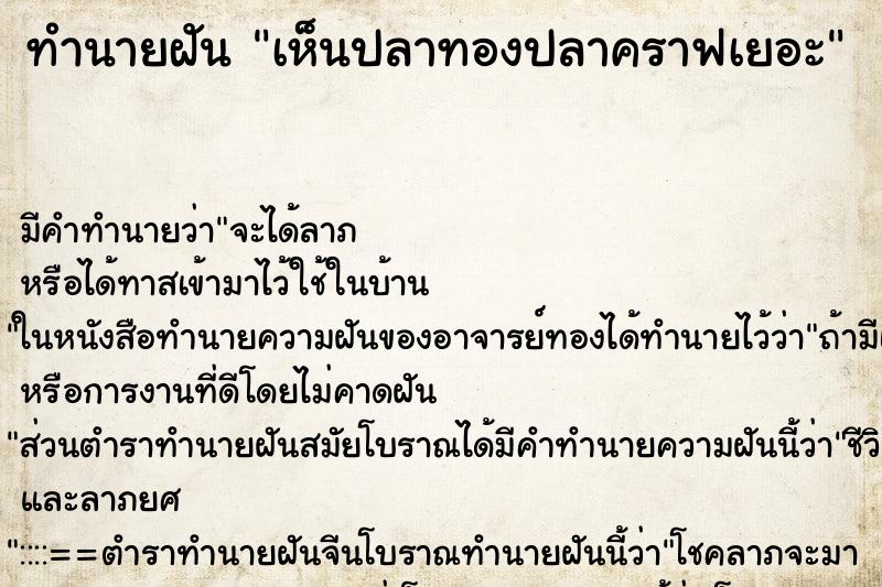 ทำนายฝันเห็นปลาทองปลาคราฟเยอะ ทำนายฝันทำนายฝันเห็นปลาทองปลาคราฟเยอะ