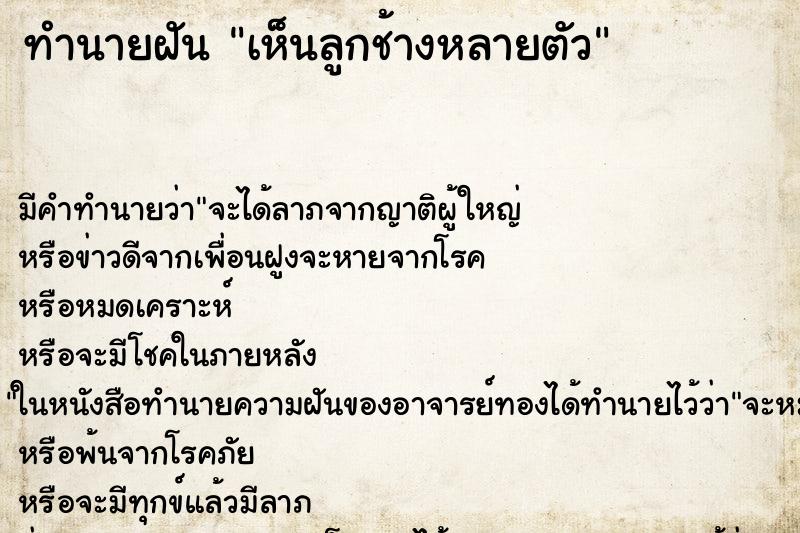 ทำนายฝัน เห็นลูกช้างหลายตัว