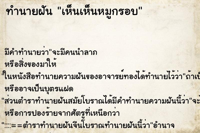 ทำนายฝัน เห็นเห็นหมูกรอบ ทำนายฝัน เห็นเห็นหมูกรอบ
