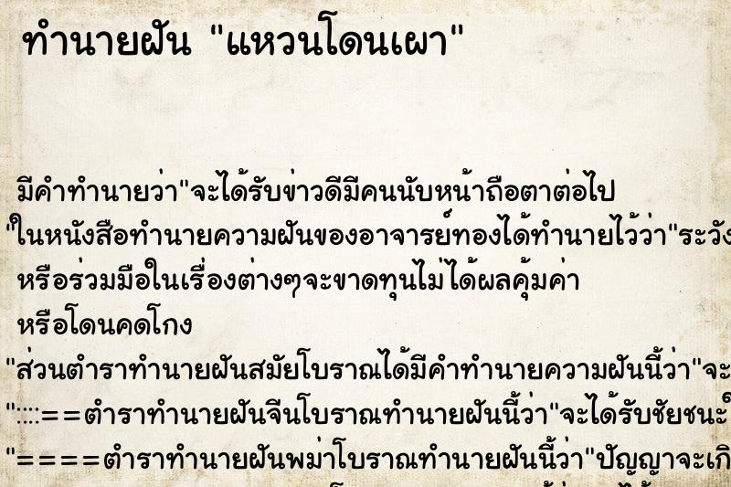 ทำนายฝันแหวนโดนเผา ทำนายฝันทำนายฝันแหวนโดนเผา