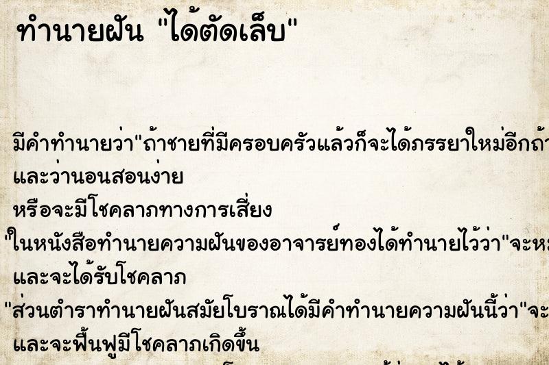 ทำนายฝัน ได้ตัดเล็บ ทำนายฝัน ได้ตัดเล็บ