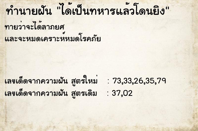 ทำนายฝันได้เป็นทหารแล้วโดนยิง ทำนายฝันทำนายฝันได้เป็นทหารแล้วโดนยิง
