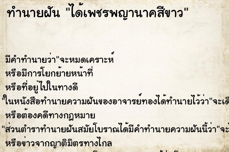 ทำนายฝัน ได้เพชรพญานาคสีขาว ทำนายฝัน ได้เพชรพญานาคสีขาว