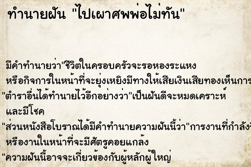 ทำนายฝัน ไปเผาศพพ่อไม่ทัน ทำนายฝัน ไปเผาศพพ่อไม่ทัน