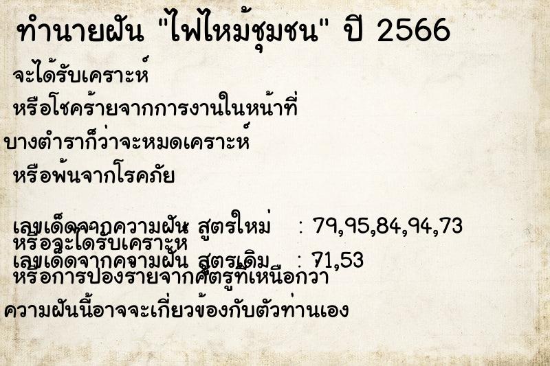 ทำนายฝัน ไฟไหม้ชุมชน ทำนายฝัน ไฟไหม้ชุมชน
