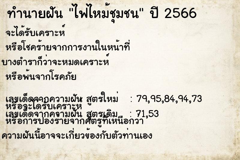 ทำนายฝัน ไฟไหม้ชุมชน ตำราโบราณ แม่นที่สุดในโลก