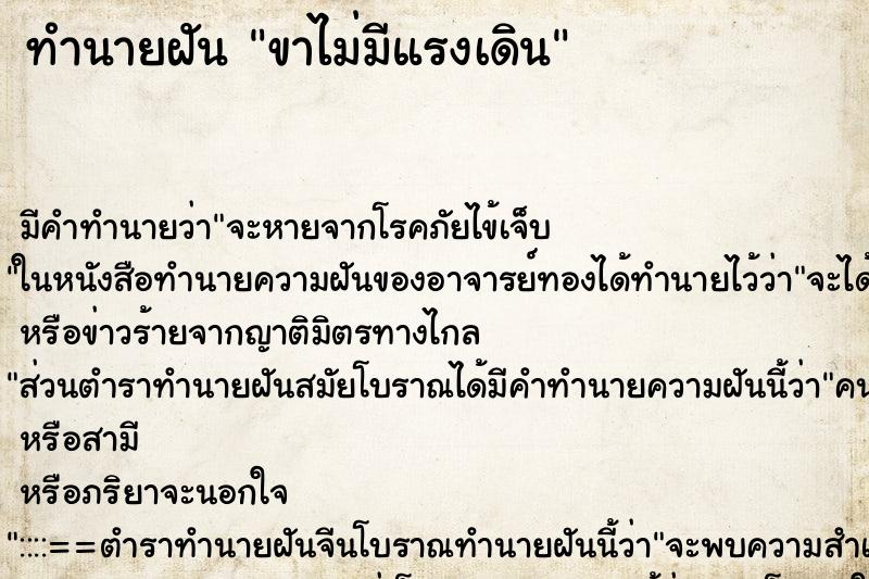 ทำนายฝัน ขาไม่มีแรงเดิน ทำนายฝัน ขาไม่มีแรงเดิน