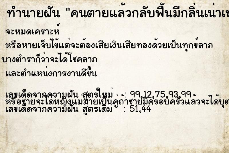 ทำนายฝัน คนตายแล้วกลับฟื้นมีกลิ่นเน่าเหม็น