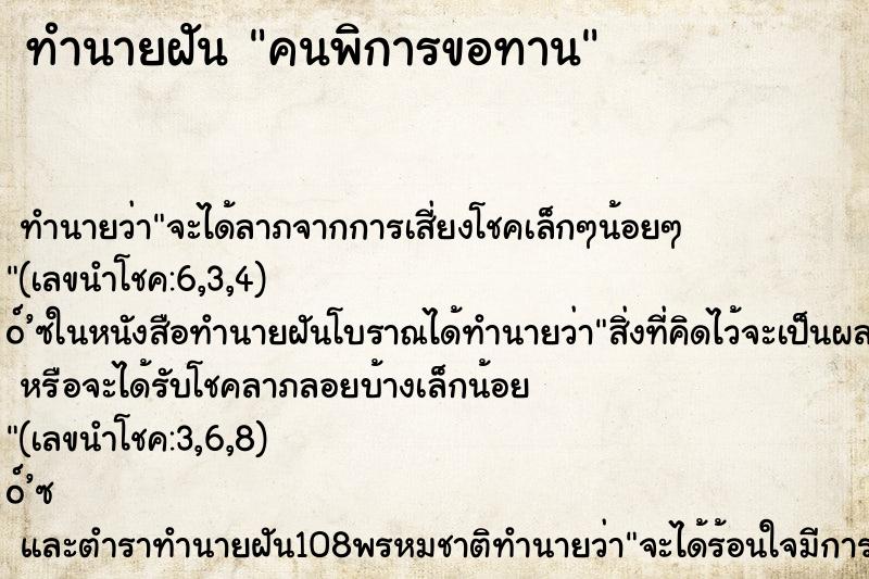 ทำนายฝัน คนพิการขอทาน
