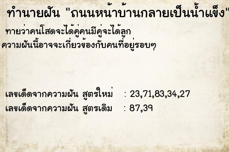 ทำนายฝัน ถนนหน้าบ้านกลายเป็นน้ำแข็ง ทำนายฝัน ถนนหน้าบ้านกลายเป็นน้ำแข็ง
