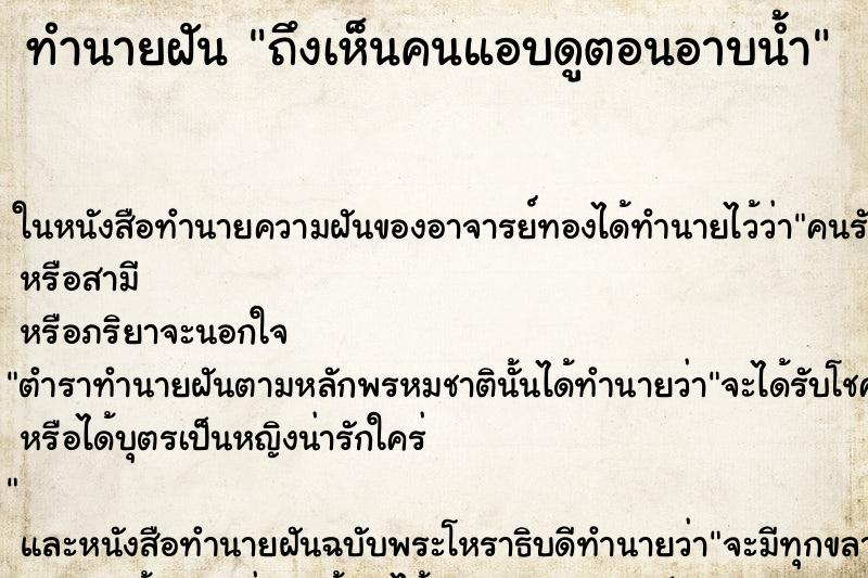 ทำนายฝัน ถึงเห็นคนแอบดูตอนอาบน้ำ ทำนายฝัน ถึงเห็นคนแอบดูตอนอาบน้ำ
