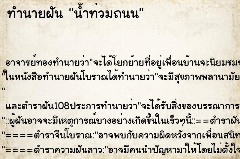ทำนายฝัน น้ําท่วมถนน ทำนายฝัน น้ําท่วมถนน