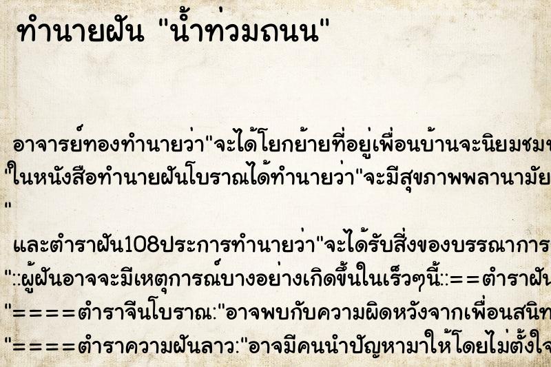 ทำนายฝัน น้ําท่วมถนน ตำราโบราณ แม่นที่สุดในโลก