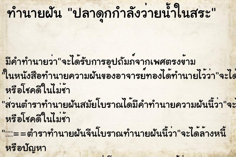 ทำนายฝันทำนายฝันปลาดุกกำลังว่ายน้ำในสระ