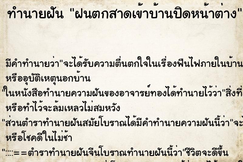 ทำนายฝัน ฝนตกสาดเข้าบ้านปิดหน้าต่าง ทำนายฝัน ฝนตกสาดเข้าบ้านปิดหน้าต่าง
